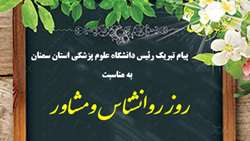 پیام دکتر نوید دانائی رئیس دانشگاه علوم پزشکی استان سمنان به مناسبت روز روانشناس و مشاور 