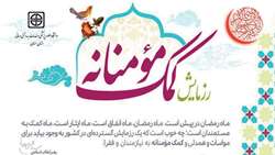 رزمایش کمک مؤمنانه