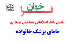 فراخوان تکمیل بانک اطلاعاتی  متقاضیان همکاری  (مامای پزشک خانواده ) درمراکز خدمات جامع سلامت شهری، روستایی و روستایی دانشگاه