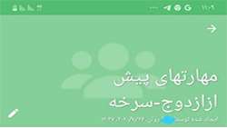 برگزاری كارگاه آموزشي مهارت هاي پيش از ازدواج به صورت مجازي در شبكه بهداشت و درمان شهرستان سرخه