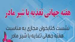 برگزاری نشست مجازی درخصوص اهمیت شیر مادر در شهرستان گرمسار