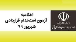 قابل توجه متقاضیان شرکت در آزمون استخدام قراردادی شهریور 99