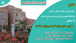 افتتاح مرکز پایش مراقبت های درمانی دانشگاه علوم پزشکی استان سمنان