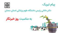 پیام تبریک دکتر دانائی رئیس دانشگاه علوم پزشکی استان سمنان به مناسبت روز خبرنگار