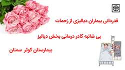 قدردانی بیماران دیالیزی از زحمات بی شائبه کادر درمانی بخش دیالیز بیمارستان کوثر  