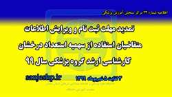 تمديد مھلت ثبت نام و ويرايش اطلاعات متقاضيان استفاده از سھيه استعداد درخشان كارشناسي ارشد رشته ھاي گروه پزشكي سال 99