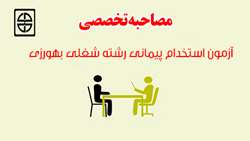 زمان و مکان مصاحبه تخصصی آزمون استخدام پیمانی رشته شغلی بهورزی