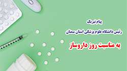 پیام تبریک رئیس دانشگاه علوم پزشکی استان سمنان به مناسبت روز داروساز