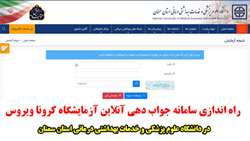 راه اندازی سامانه جواب دهی آنلاین آزمایشگاه کرونا ویروس در دانشگاه علوم پزشکی استان سمنان