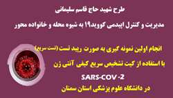 انجام اولین نمونه گیری به صورت رپیدتست ( تست سریع)با استفاده از کیت تشخیص سریع کیفی آنتی ژن SARS-COV-2 در دانشگاه