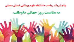 پیام تبریک رئیس دانشگاه علوم پزشکی استان سمنان به مناسبت روز جهانی داوطلب