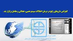 كنفرانس داروهاي رايج در درمان اختلالات سيستم عصبي- عضلاني و مفاصل