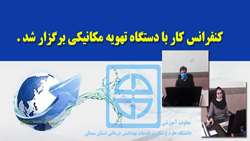 كنفرانس كار با دستگاه تهويه مكانيكي برگزار شد 