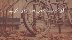 ای که دستت می رسد کاری بکن...