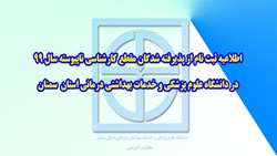 ثبت نام از پذيرفته شدگان مقطع كارشناسي ناپيوسته ( سال 1399 )