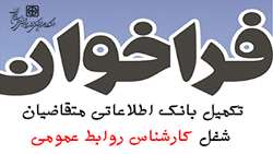 فراخوان تکمیل بانک اطلاعاتی متقاضیان شغل کارشناس روابط عمومی