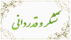 قدردانی رئیس هیئت مدیره صنف فخار استان از مدافعان سلامت دانشگاه