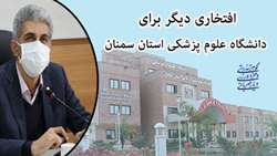 نقاهتگاه های دانشگاه علوم پزشکی استان سمنان جز 3 دانشگاه اول در کشور از لحاظ تعداد بستری بر مبنای تخت روز شد