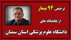 معاون آموزشی دانشگاه از پذیرش، بستری و درمان 94 بیمار در نقاهتگاه های دانشگاه خبر داد