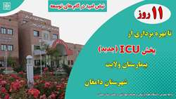 11 روز تا بهره برداری از بخش ICU جدید بیمارستان ولایت شهرستان دامغان