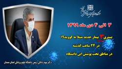 ۳ بیمار جدید مبتلا به کووید۱۹ در ۲۴ ساعت گذشته در بیمارستان های تحت پوشش دانشگاه بستری شدند