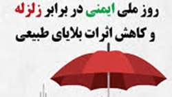 پیام معاون بهداشتی دانشگاه و رئیس مرکز بهداشت استان سمنان به مناسبت روز ملی ایمنی در برابر زلزله و کاهش اثرات بلایای طبیعی