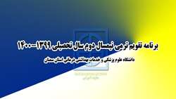 برنامه تقویم ترمی نیمسال دوم سال تحصیلی 1400-1399 
