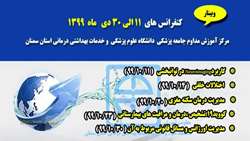 اعلام برنامه کنفرانس های 11 الی 30 دی ماه 1399 مرکز آموزش مداوم دانشگاه علوم پزشکی استان سمنان