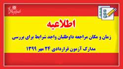 اطلاعیه اعلام زمان و مکان مراجعه داوطلبان واجد شرایط برای ارائه و بررسی مدارک آزمون قراردادی 24 مهر 1399