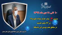 ۶ بیمار جدید مبتلا به کووید۱۹ در ۲۴ ساعت گذشته در بیمارستان های تحت پوشش دانشگاه بستری شدند 