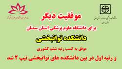 کسب رتبه ششم کشوری و رتبه اول در بین دانشکده های توانبخشی تیپ 2 توسط دانشکده توانبخشی دانشگاه علوم پزشکی استان سمنان