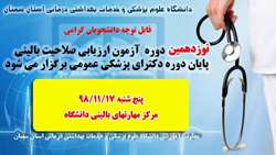 نوزدهمين دوره آزمون ارزيابي صلاحيت باليني پايان دوره دكتراي پزشكي عمومی