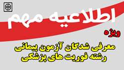 زمان و مکان انجام تست مهارت های جسمانی جهت معرفی شدگان آزمون پیمانی رشته فوریت های پزشکی