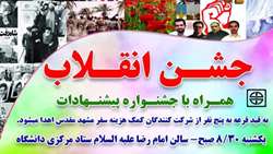 برگزاری جشن انقلاب در دانشگاه علوم پزشکی استان سمنان