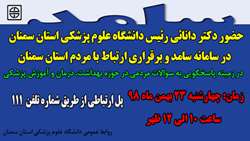 حضور دکتر دانائی رئیس دانشگاه علوم پزشکی استان سمنان در سامانه پاسخگویی سامد