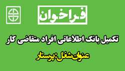 فراخوان تکمیل بانک اطلاعاتی افراد متقاضی کار 