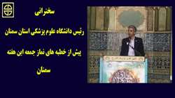 دکتر دانائی رئیس دانشگاه علوم پزشکی استان سمنان پیش از خطبه‌های نماز جمعه این هفته سمنان سخنرانی خواهد کرد