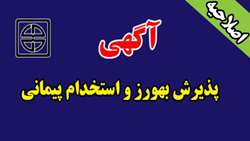 پذيرش بهورز و استخدام پيماني در دانشگاه علوم پزشکی استان سمنان