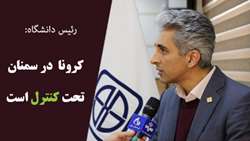 رئیس دانشگاه علوم پزشکی استان سمنان: کرونا در سمنان تحت کنترل است