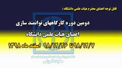برگزاری دومين دوره كارگاه هاي توانمند سازي اعضاي هيات علمي دانشگاه علوم پزشکی استان سمنان