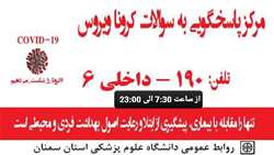 مرکز پاسخگویی به سوالات کروناویروس دانشگاه علوم پزشکی استان سمنان راه اندازی شد