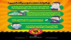 چگونه عطسه و سرفه کنیم 