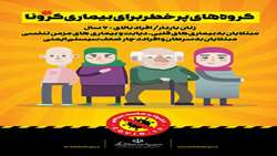 گرو های پر خطر برای بیماری کرونا 
