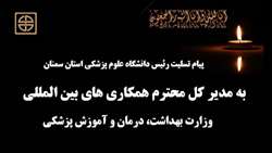 پیام تسلیت رئیس دانشگاه علوم پزشکی استان سمنان در پی درگذشت فرزندان ارجمند مدیر کل محترم همکاری های بین المللی وزارت بهداشت در سانحه سقوط هواپیمای اوکراینی