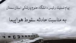 پیام تسلیت رئیس دانشگاه علوم پزشکی استان سمنان به مناسبت حادثه سقوط هواپیما