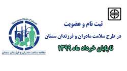 رئیس دانشگاه علوم پزشکی استان سمنان: ثبت نام و عضویت در طرح سلامت مادران و فرزندان سمنان تا پایان خرداد ماه 1399 