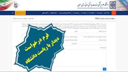 ثبت درخواست دیدار با دکتر دانائی رئیس دانشگاه از طریق سایت دانشگاه علوم پزشکی استان سمنان