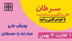 پویش ملی مبارزه با سرطان  ( 1 الی 7 بهمن ماه ) 
