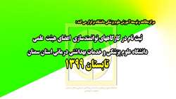 اطلاعیه ثبت نام در كارگاههاي توانمند سازي اعضاي هيات علمي دانشگاه علوم پزشكي استان سمنان ( تابستان 1399 )
