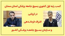 کسب رتبه اول کشوری بسیج جامعه پزشکی استان سمنان در ارزیابی اشراف فرمانـدهی و سـازمان بسـیج جامعـه پزشـکی کشـور
